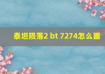 泰坦陨落2 bt 7274怎么画